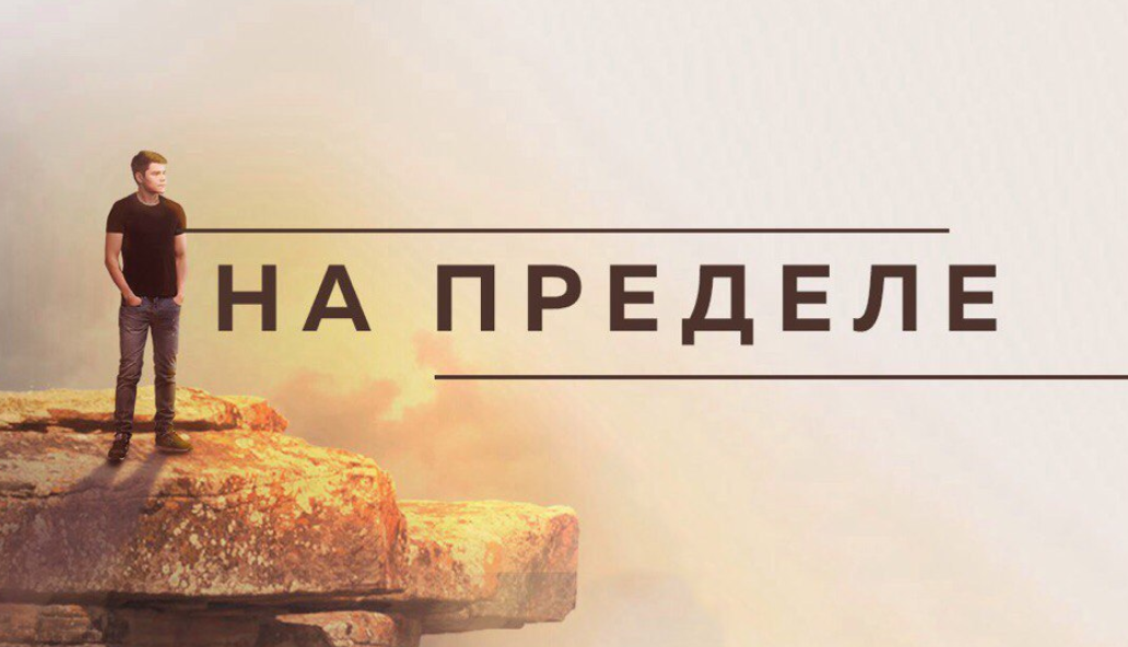 Проект “НА ПРЕДЕЛЕ” - Шабутдинов (2017)_0.png